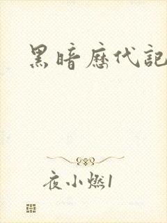 黑暗历代记