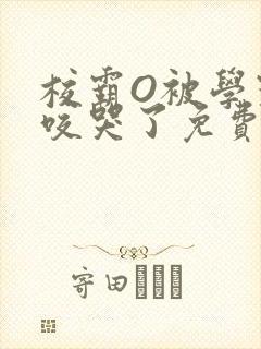 校霸O被学霸A咬哭了免费阅读