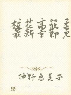 校花高筱柔小说最新章节免费阅读