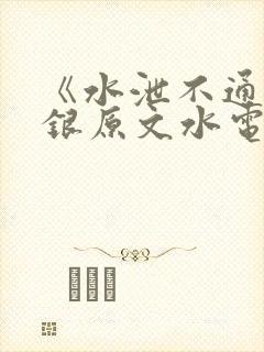 《水泄不通》金银原文水电工