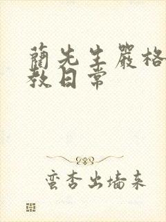 蔺先生严格的管教日常