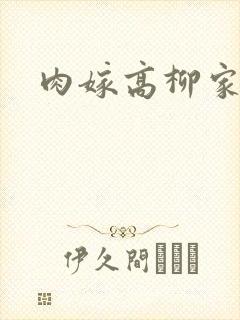 肉嫁高柳家2封面
