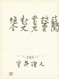 绝对掌控苏绵绵全文免费阅读封面