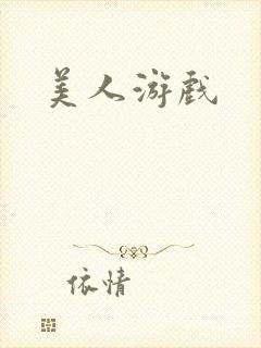 美人游戏