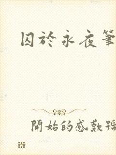 囚于永夜笔趣阁