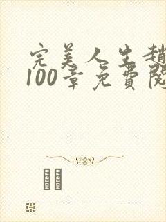 完美人生赵雅玉100章免费阅读