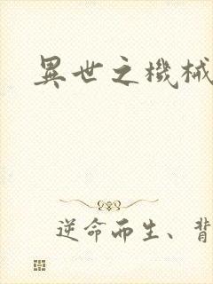异世之机械公敌