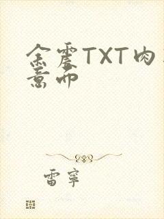 余震TXT肉酱意面