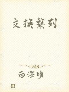 交换系列