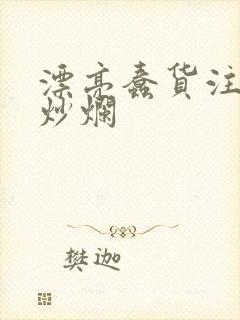 漂亮蠢货注定被炒烂封面