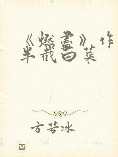 《燃尽》作者:半截白菜