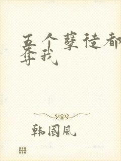 五个孽徒都想争夺我封面