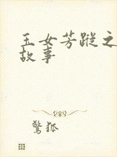 玉女芳踪之上海故事