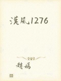 汉风1276