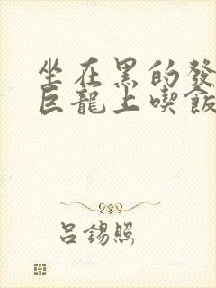 坐在黑的发紫的巨龙上吃饭