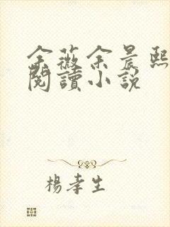 余薇余晨熙免费阅读小说