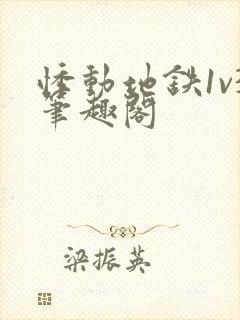 悸动地铁1v3笔趣阁