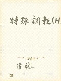 特殊调教(H)封面