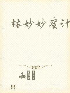 林妙妙蜜汁樱桃