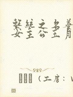 系统之名养成器女主公玉月封面