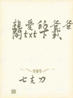 亲爱的爸爸笔趣阁txt下载