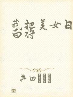 我把美女日出了白将