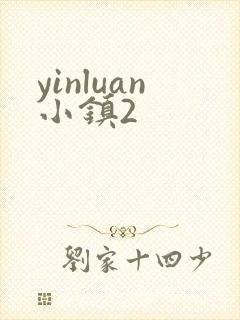 yinluan小镇2