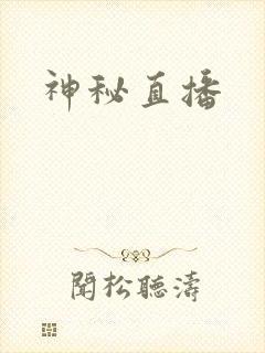 神秘直播