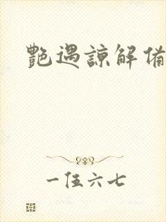 艳遇谅解备忘录