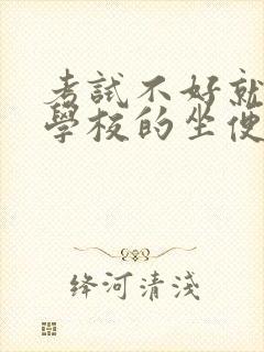 考试不好就要当学校的坐便器