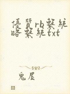优质rb系统攻略系统txt