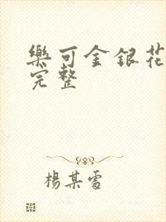 乐可金银花免费完整