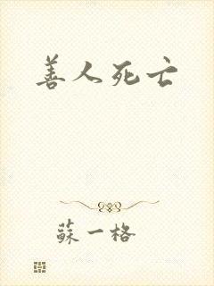 善人死亡
