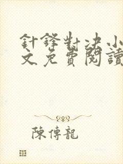 针锋对决小说全文免费阅读完整版