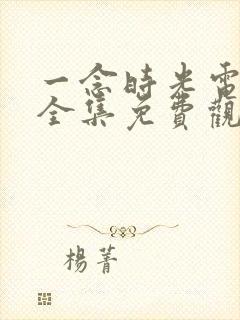 一念时光电视剧全集免费观看