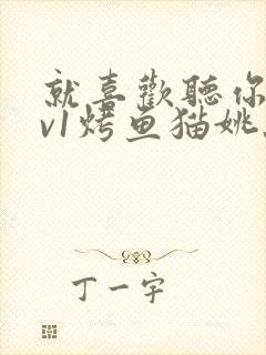 就喜欢听你叫1v1烤鱼猫姚蕊