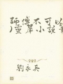 师傅不可以(限)灵犀小说笔趣阁封面