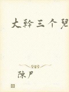 大干三个儿媳妇