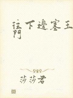 往下边塞玉器出门