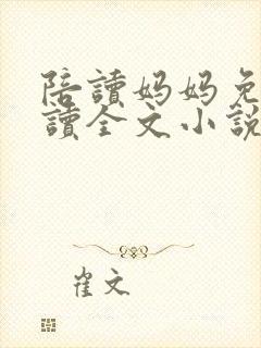 陪读妈妈免费阅读全文小说