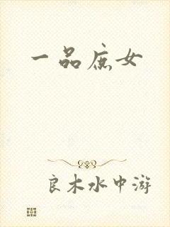 一品庶女封面
