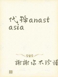 代号anastasia封面