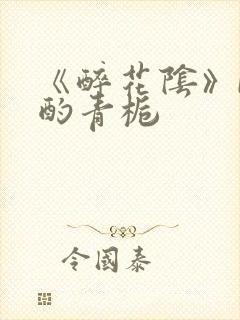 《醉花阴》by酌青栀封面