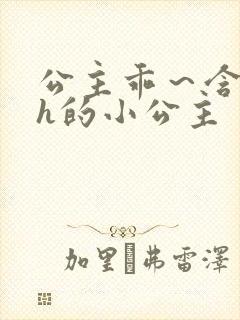 公主乖～含着朕h的小公主