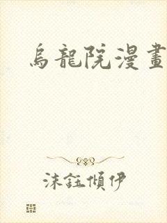 乌龙院漫画