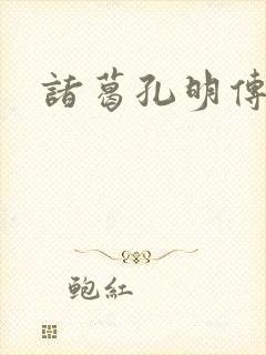 诸葛孔明传封面