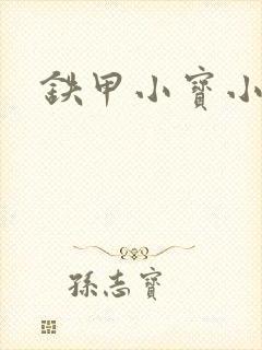 铁甲小宝小百合