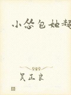 小怂包她超有钱