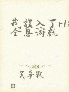 我误入了r18全息游戏