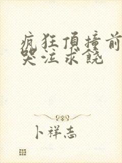 疯狂顶撞前列腺哭泣求饶